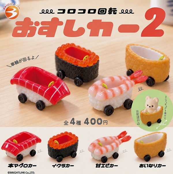 コロコロ回転 おすしカー2 全4種セット（カプセル）【1月予約