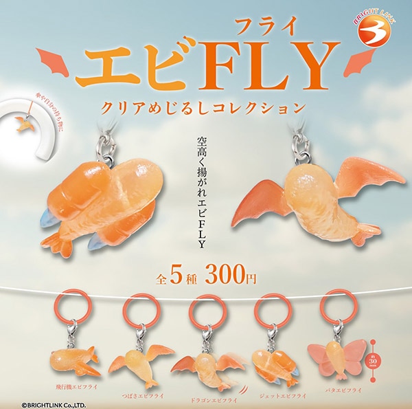 エビFLY クリアめじるしコレクション 全5種セット（カプセル）【1月予約】