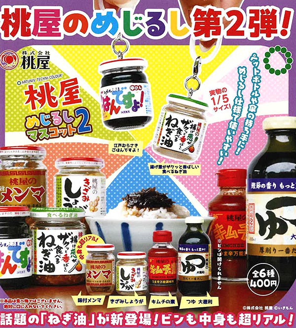 アートユニブテクニカラー 桃屋 めじるしマスコット2 全6種セット（カプセル）【1月予約】