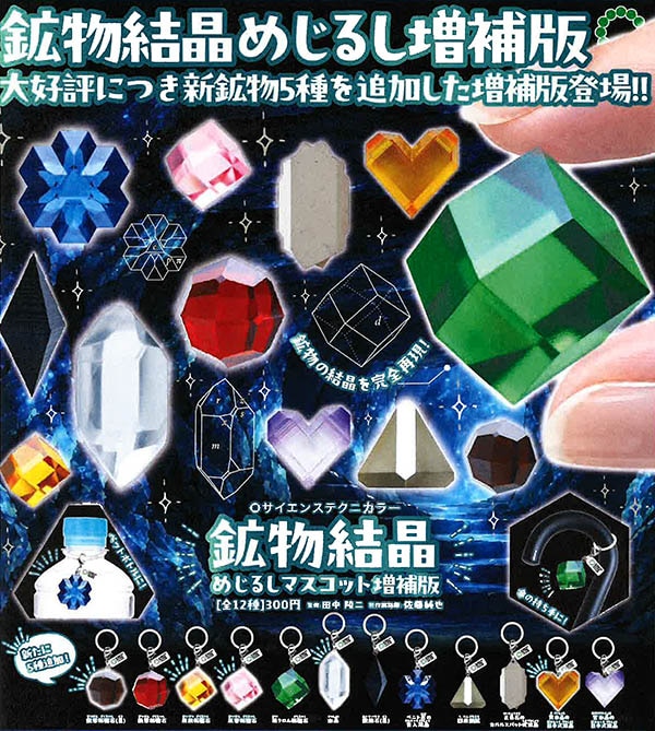 サイエンステクニカラー 鉱物結晶 めじるしマスコット 増補版 全12種セット（カプセル）【2月予約】