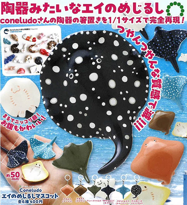 アートユニブテクニカラー Coneludo エイのめじるしマスコット 全6種セット（カプセル）【1月予約】