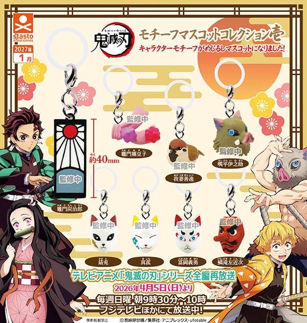 鬼滅の刃 モチーフマスコットコレクション 壱 全8種セット（カプセル）【1月予約】