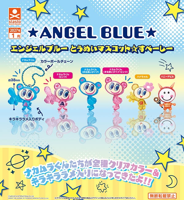 エンジェルブルー とうめいマスコット☆すぺーしー  全6種セット（カプセル）【1月予約】