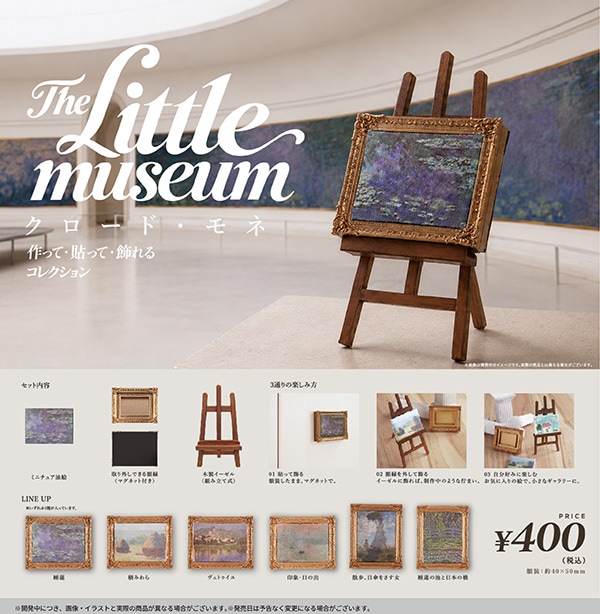 The Little Museum クロード・モネ 作って・貼って・飾れるコレクション 全6種セット（カプセル）【1月予約】