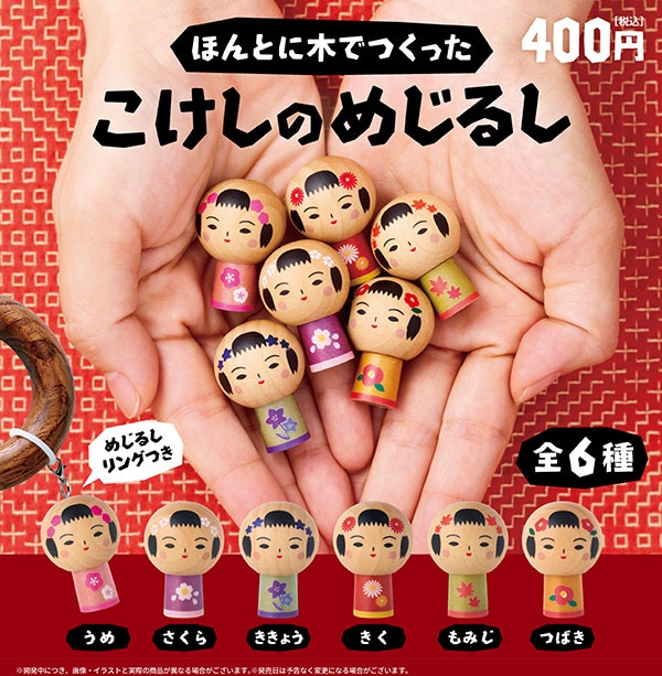ほんとに木でつくった こけしのめじるし 全6種セット（カプセル）【1月