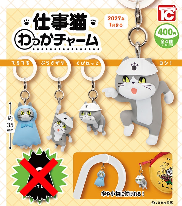 仕事猫 わっかチャーム ノーマル4種セット（カプセル）【1月予約】