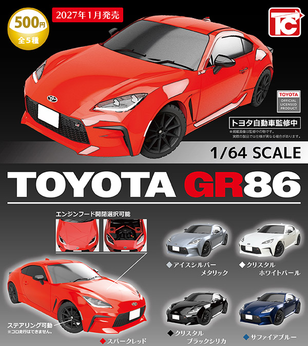 1/64 TOYOTA GR86 全5種セット（カプセル）【1月予約】 | ガチャガチャ