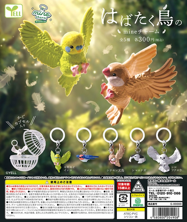 はばたく鳥のmineチャーム 全5種セット（カプセル）【2月予約】 | 予約