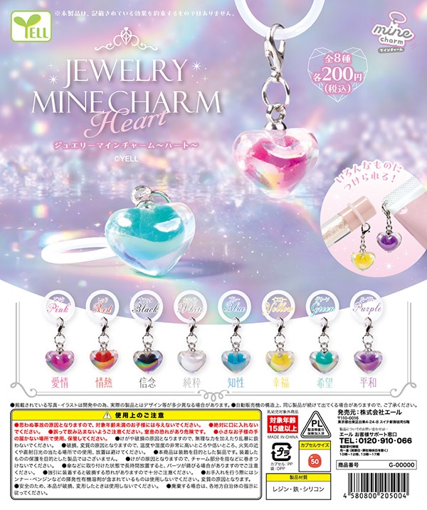 jewelry mineチャーム heart 全8種セット（カプセル）【2月予約】