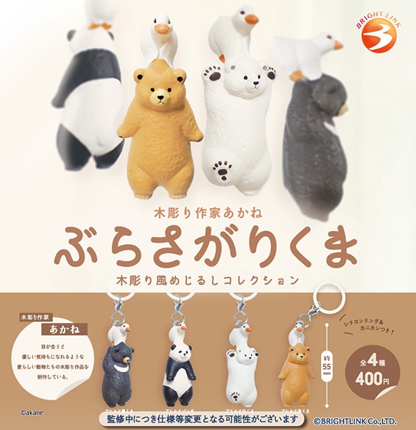 木彫り作家あかね ぶらさがりくま 木彫り風めじるしコレクション 全4種 木彫り作家あかね ぶらさがりくま 木彫り風めじるしコレクション 全4種