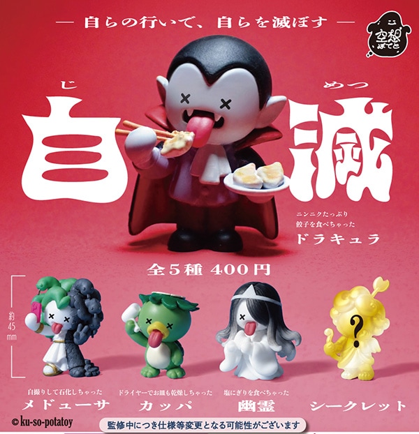 にんにくキャラクター 置物 空想ぽてと 自滅 全5種セット（カプセル）【1月予約】 | ガチャガチャ