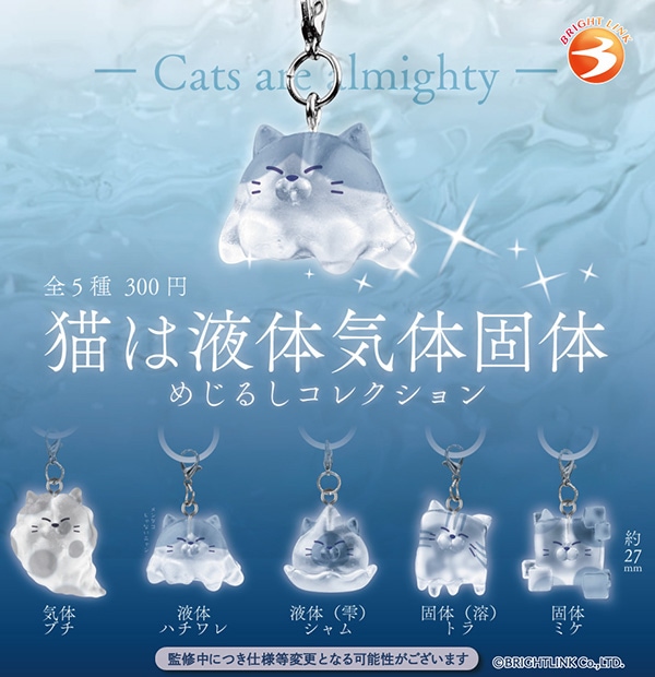猫は液体気体固体 めじるしコレクション 全5種セット（カプセル）【2月予約】