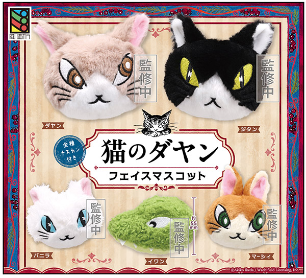 猫耳キャラクターグッズセット 猫のダヤン フェイスマスコット 全5種セット（カプセル）【2月予約