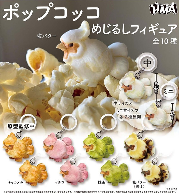 ポップコッコ めじるしフィギュア 全10種セット（カプセル）【1月予約】