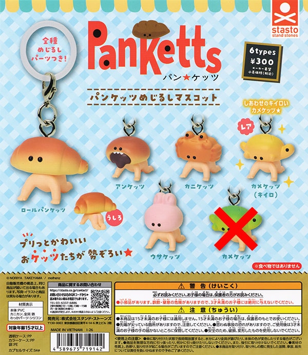パンケッツ めじるしマスコット シークレット入り5種セット（カプセル）【入荷済み】