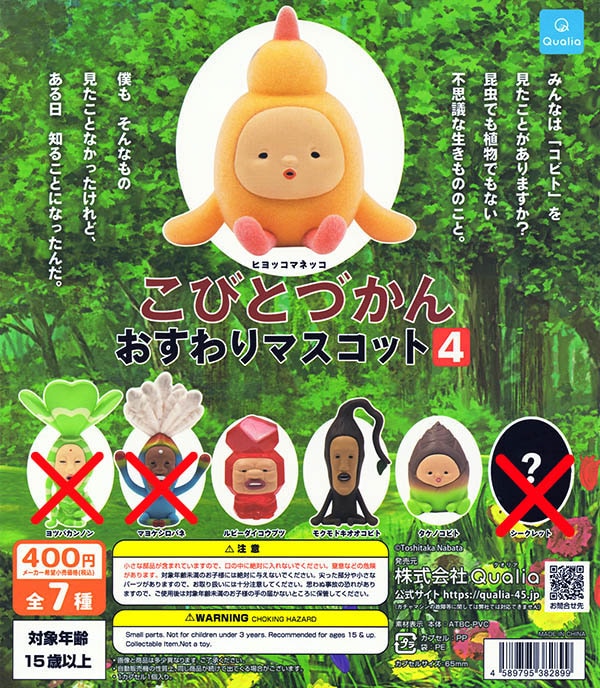 こびとづかん おすわりマスコット4 4種セット（カプセル）【入荷済み】
