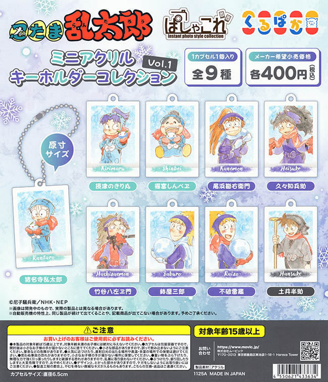 忍たま乱太郎」ぱしゃこれミニアクリルキーホルダーコレクション Vol.1