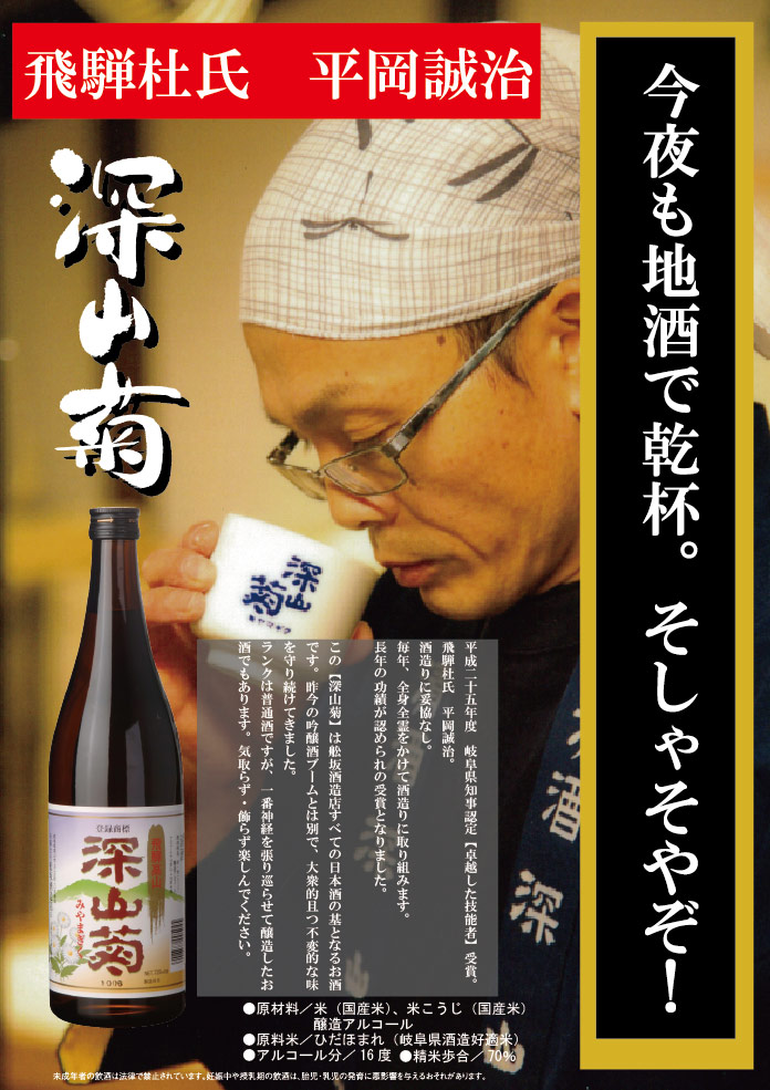 上撰深山菊300ml_飛騨の地酒通販_舩坂酒造店