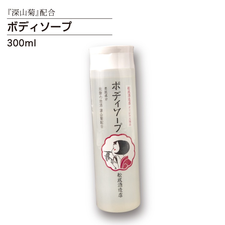 深山菊配合ボディーソープ300ml_飛騨の地酒通販_舩坂酒造店