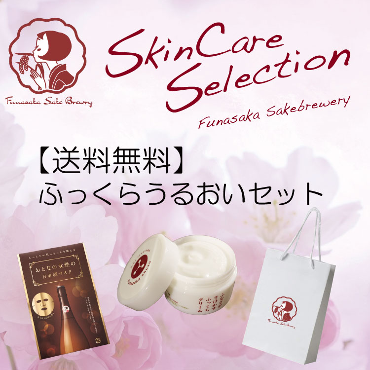 送料無料】ふっくら うるおい セット_飛騨の地酒通販_舩坂酒造店