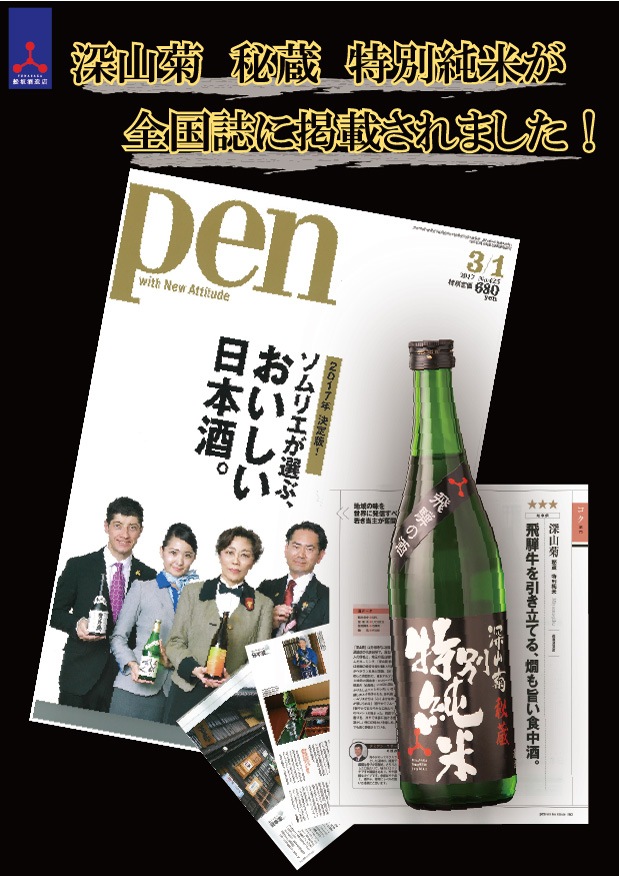 6本セット」深山菊秘蔵特別純米1800ml_飛騨の地酒通販_舩坂酒造店