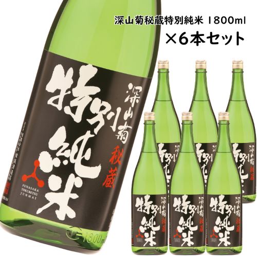 6本セット」深山菊秘蔵特別純米1800ml_飛騨の地酒通販_舩坂酒造店