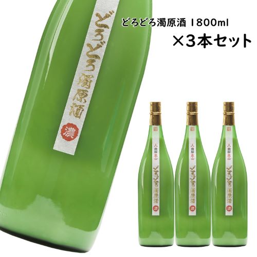 3本セット」どろどろ濁原酒1800ml_飛騨の地酒通販_舩坂酒造店