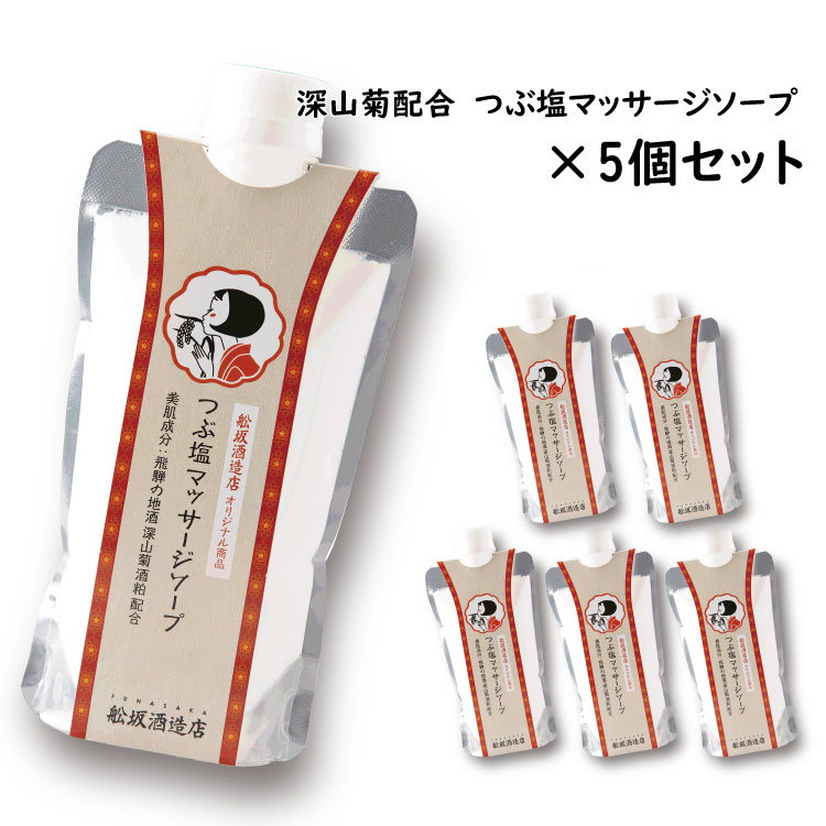 5個セット」つぶ塩マッサージソープ330g_飛騨の地酒通販_舩坂酒造店