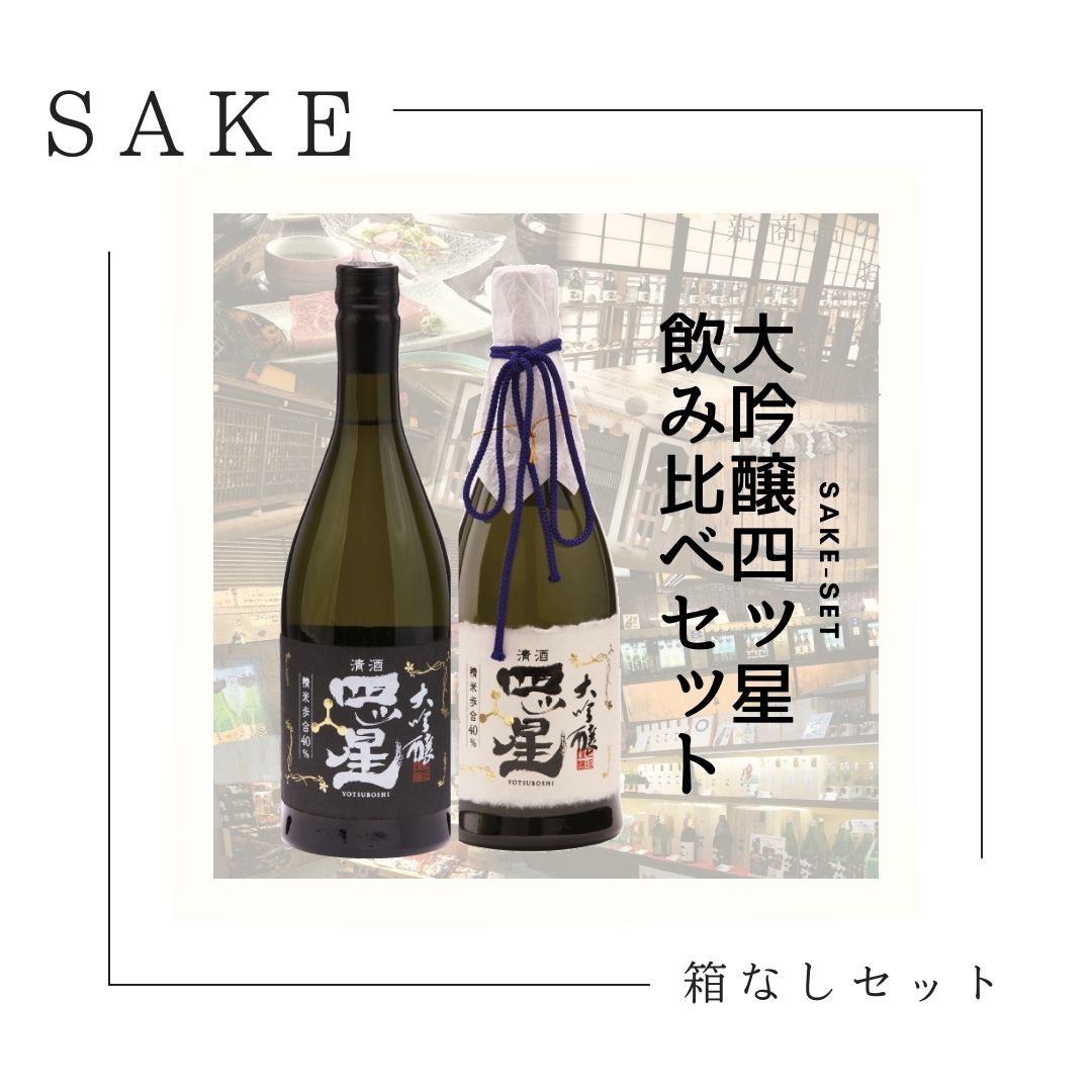 箱なし】 日本酒 飲み比べセット 大吟醸 四ッ星 四ッ星 天 720ml 2本 