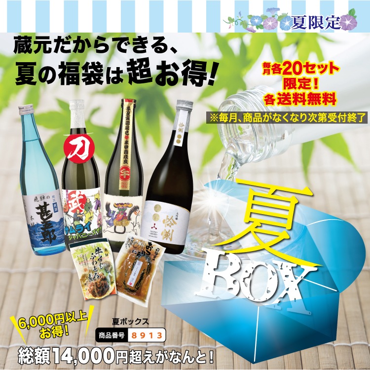 毎月20セット限定 夏ボックス_飛騨の地酒通販_舩坂酒造店