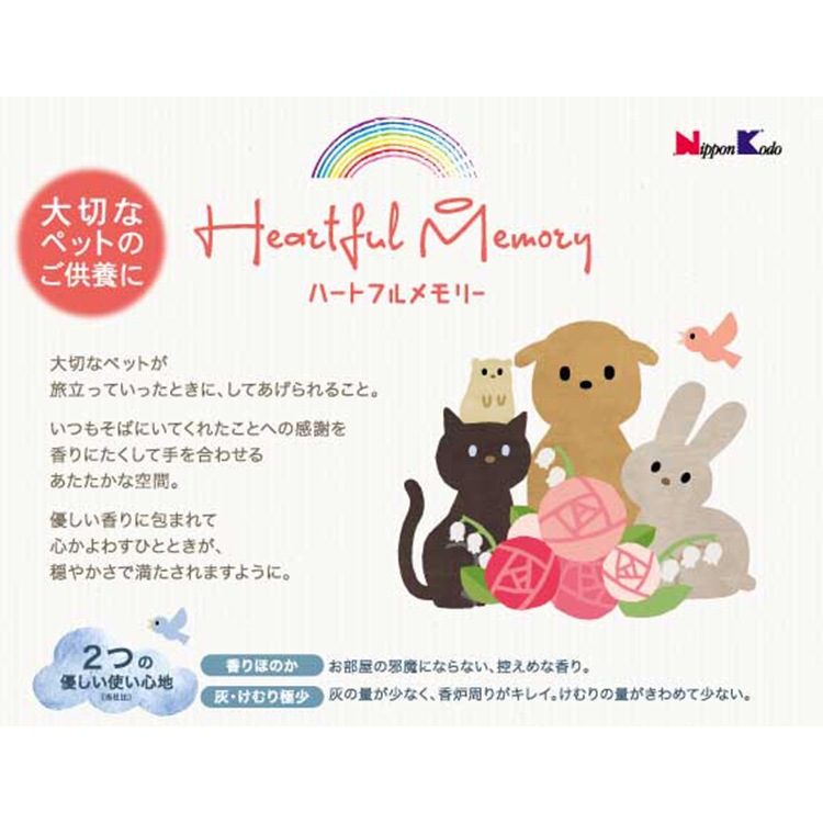 ハートフルメモリー お花の香り