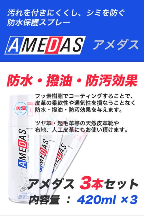 アメダス 防水スプレー 420ml アメダス420 コロンブス COLUMBUS 大容量 まとめ買い 420ml×3本セット