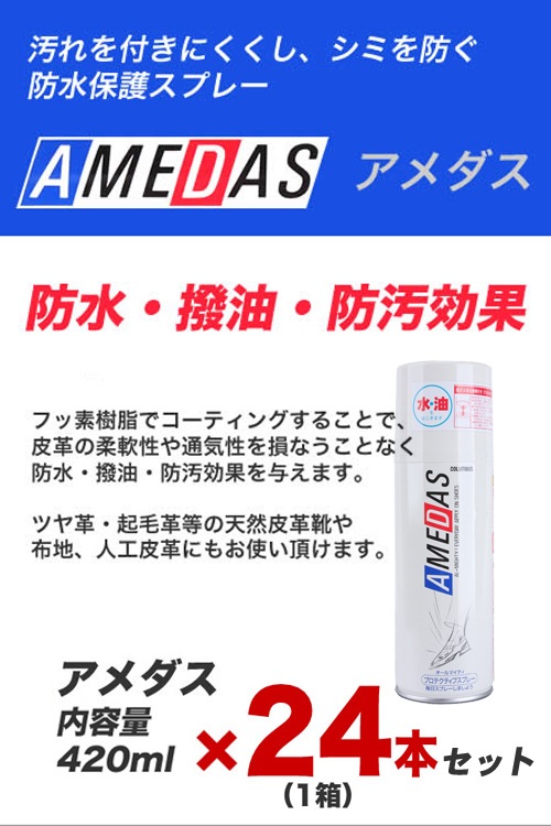 アメダス 防水スプレー 420ml アメダス420 コロンブス COLUMBUS 大容量 まとめ買い 420ml×24本セット