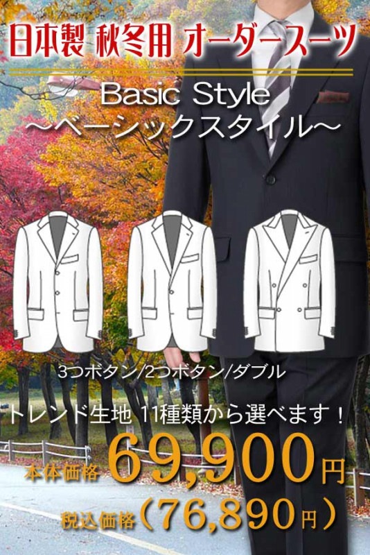 オーダースーツ おすすめ 秋冬 パターンオーダー 日本製 ベーシックモデル 76,890円 トレンド生地 | パターンオーダースーツ,国内縫製 69,900円 | スーツフォーマルのエフユニット | 国内縫製69,900円 オーダースーツ おすすめ 秋冬 パターンオーダー 日本製 ベーシックモデル 76,890円 トレンド生地 | パターンオーダースーツ,国内縫製 69,900円 | スーツフォーマルのエフユニット | 国内縫製69,900円