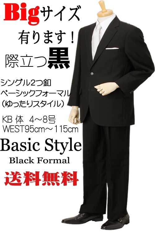 フォーマル スーツ 礼服 メンズ  大きいサイズ 2つボタン ウエストアジャスター付 冠婚葬祭 結婚式 略礼服 喪服 葬式 ブラック 黒 オールシーズン 春夏秋冬 GL送料無料