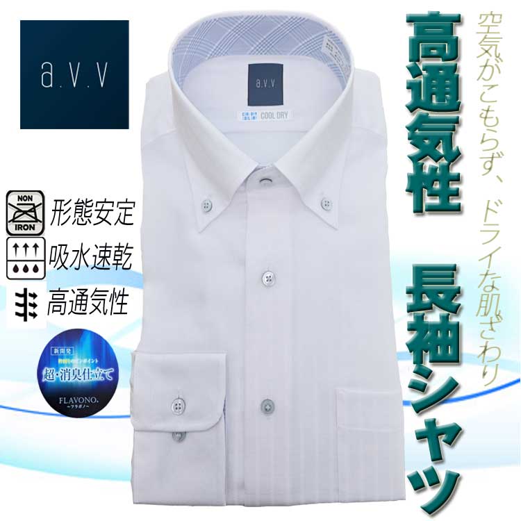 ワイシャツ メンズ 長袖 夏 涼しい a.v.v 高通気性 ドレスシャツ 春 夏用 形態安定 吸水速乾 襟周り消臭 ボタンダウン 襟・袖裏切り替え ホワイトドビーストライプ柄