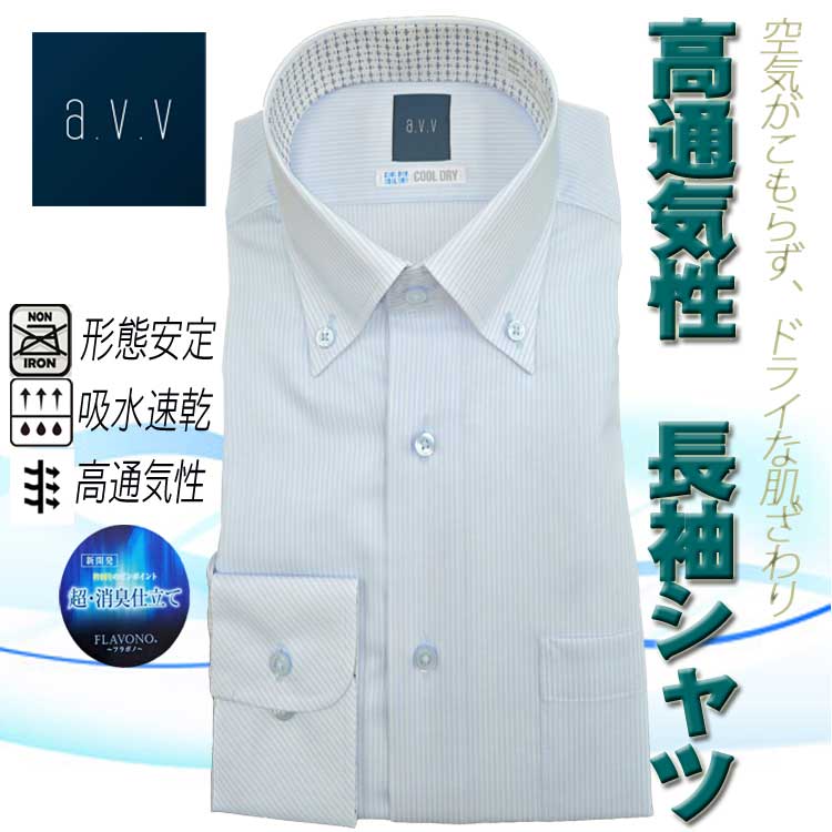 ワイシャツ メンズ 長袖 夏 涼しい a.v.v 高通気性 ドレスシャツ 春 夏用 形態安定 吸水速乾 襟周り消臭 ボタンダウン 襟・袖裏切り替え ライトブルーヘアラインストライプ