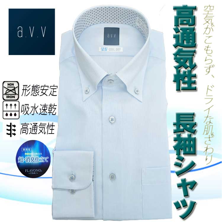 ワイシャツ メンズ 長袖 夏 涼しい a.v.v 高通気性 ドレスシャツ 春 夏用 形態安定 吸水速乾 襟周り消臭 ボタンダウン 襟・袖裏切り替え サックスブルードビーストライプ
