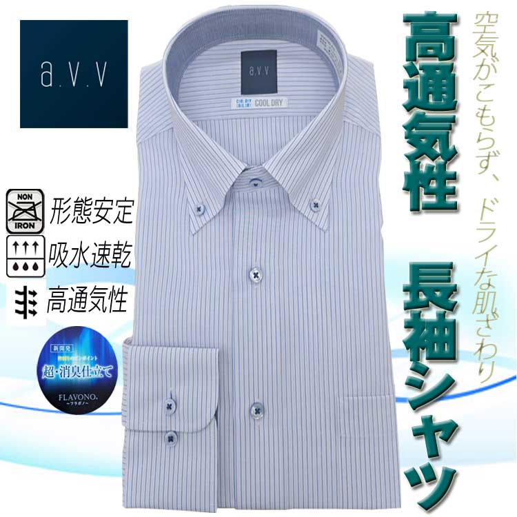 ワイシャツ メンズ 長袖 夏 涼しい a.v.v ワイシャツ メンズ 高通気性ドレスシャツ 春 夏用 形態安定 吸水速乾 襟周り消臭 ボタンダウン 襟・袖裏切り替え ネービーホリゾンタルストライプ柄