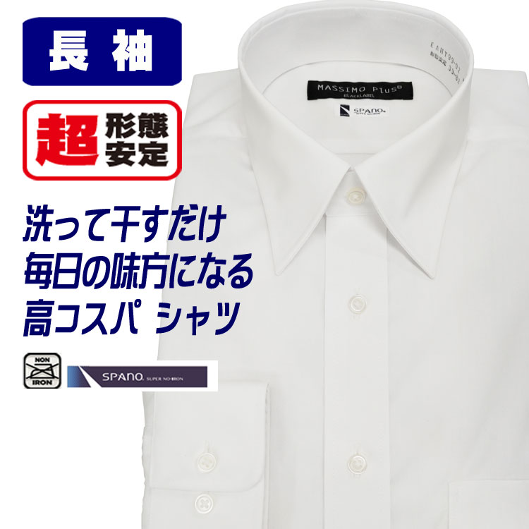 ワイシャツ メンズ 長袖 形態安定 ドレスシャツ 白Yシャツ SPANO スパーノ ノーアイロン ベーシック白無地 冠婚葬祭　