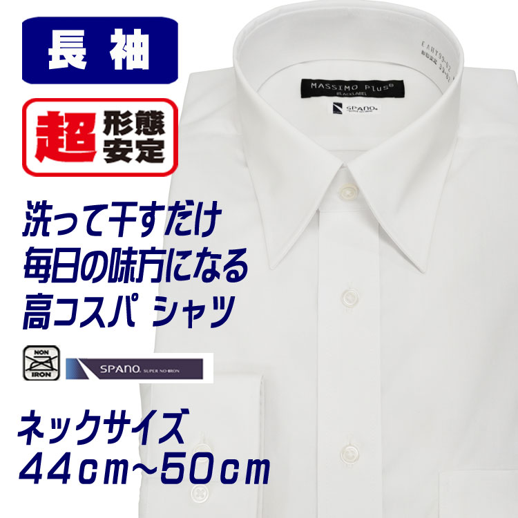 ワイシャツ メンズ 長袖 大きいサイズ 形態安定 ドレスシャツ 白Yシャツ SPANO スパーノ ノーアイロン ベーシック白無地　冠婚葬祭　