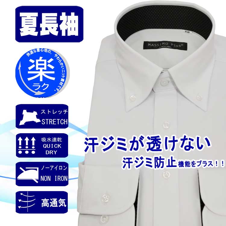 ワイシャツ メンズ 長袖 夏 涼しい ボタンダウン 形態安定 アイロン0 IRON0 ノーアイロン 汗ジミ防止 ストレッチ 高通気 吸水速乾 ベーシック ホワイト無地