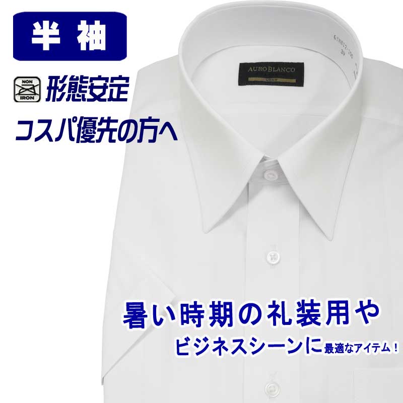半袖ワイシャツ メンズ ビジネス レギュラーカラー クールビズ 形態安定 礼装用 冠婚葬祭 ホワイト 無地 レギュラーシルエット