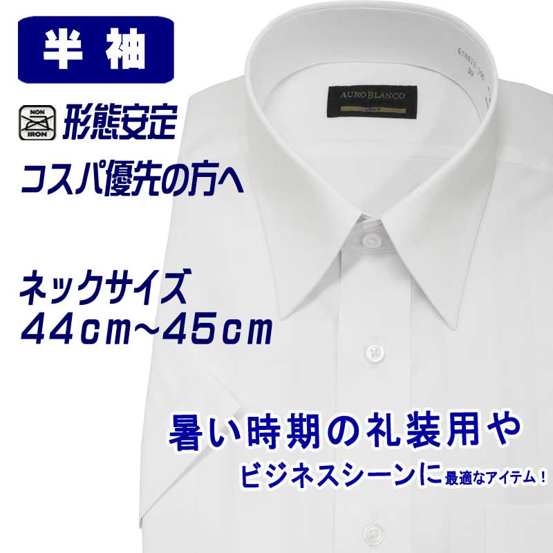 半袖ワイシャツ 大きいサイズ メンズ ビジネス レギュラーカラー クールビズ 形態安定 礼装用 冠婚葬祭 ホワイト 無地 レギュラーシルエット ネック44cm ネック45cm