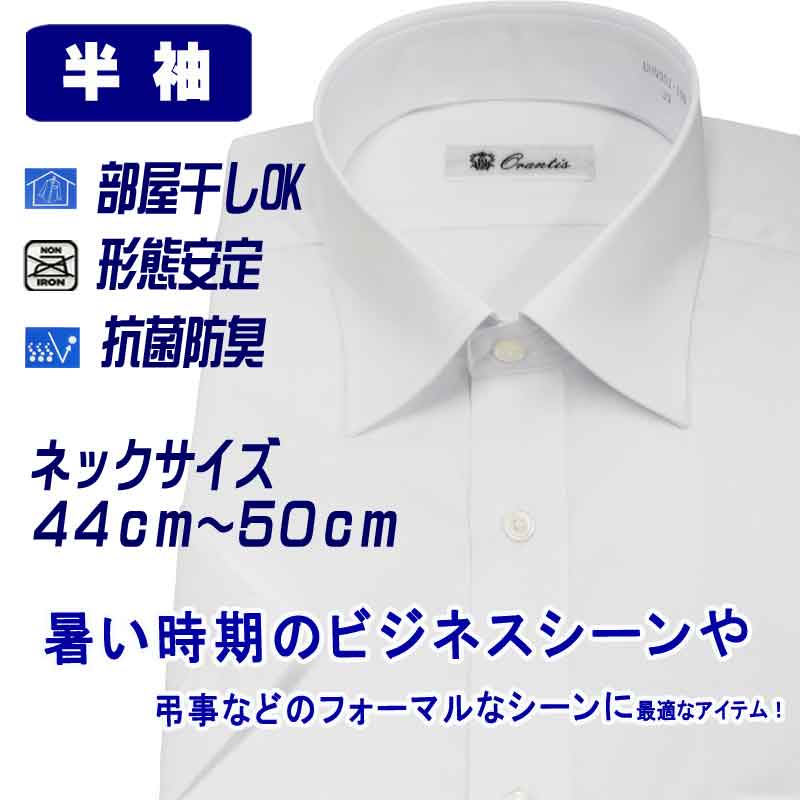 半袖ワイシャツ 大きいサイズ メンズ ビジネス レギュラーカラー クールビズ 形態安定 部屋干しOK 抗菌防臭 礼装用 冠婚葬祭 ホワイト 無地 レギュラーシルエット