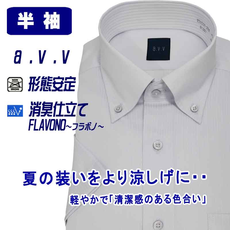 半袖ワイシャツ メンズ ビジネス ボタンダウン avv クールビズ 消臭仕立て 消臭 FLAVONO フラボノ 形態安定 グレー ドビーストライプ スリムシルエット