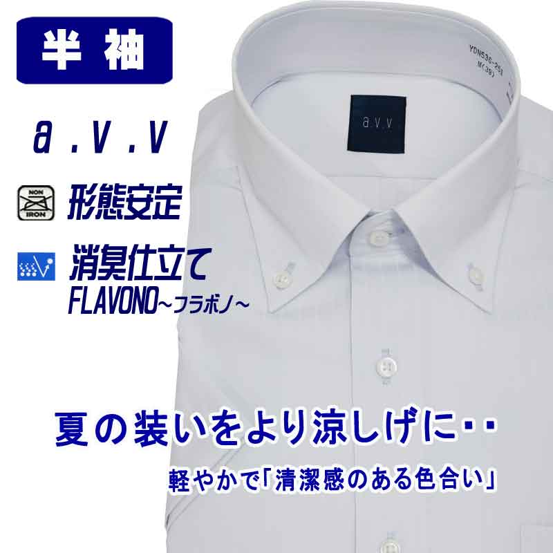 半袖ワイシャツ メンズ ビジネス ボタンダウン avv クールビズ 消臭仕立て 消臭 FLAVONO フラボノ 形態安定 サックス ドビーストライプ スリムシルエット
