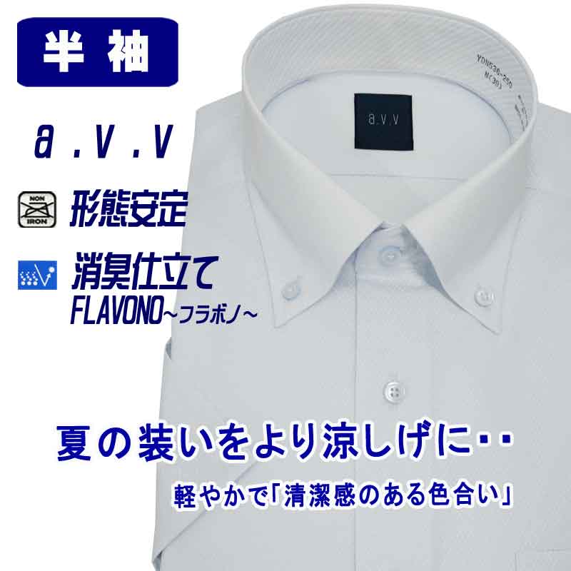 半袖ワイシャツ メンズ ビジネス ボタンダウン avv クールビズ 消臭仕立て 消臭 FLAVONO フラボノ 形態安定 ブルー ドビー小柄 スリムシルエット