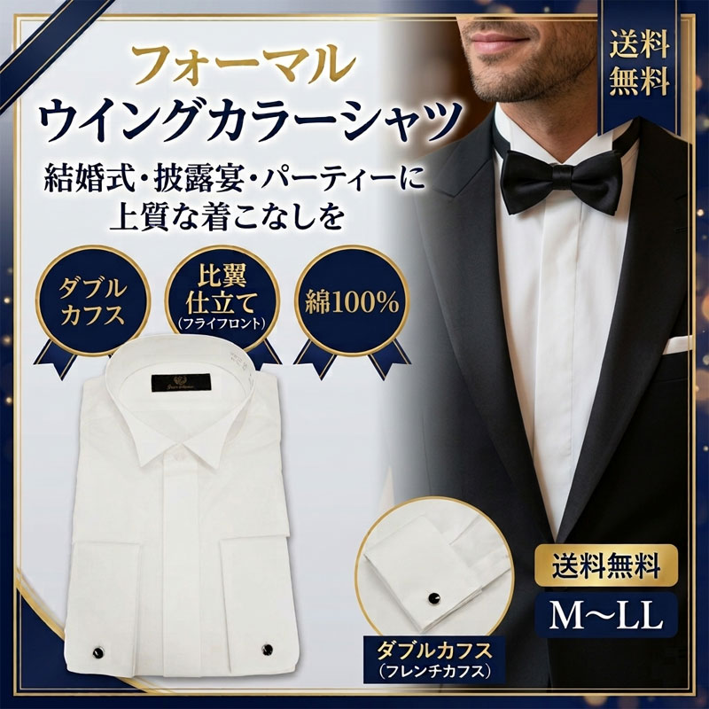 ウィングカラーシャツ ダブルカフス フォーマル メンズ ドレスシャツ 比翼 白無地 ホワイト 綿100％