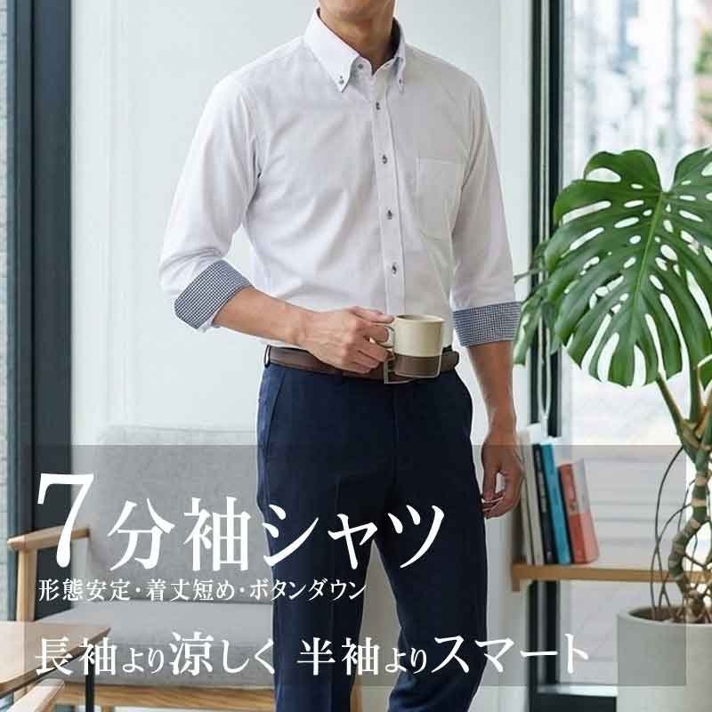 七分袖 ワイシャツ メンズ ボタンダウン ビジネス クールビズ 着丈短め 形態安定 ホワイト ドビー 市松